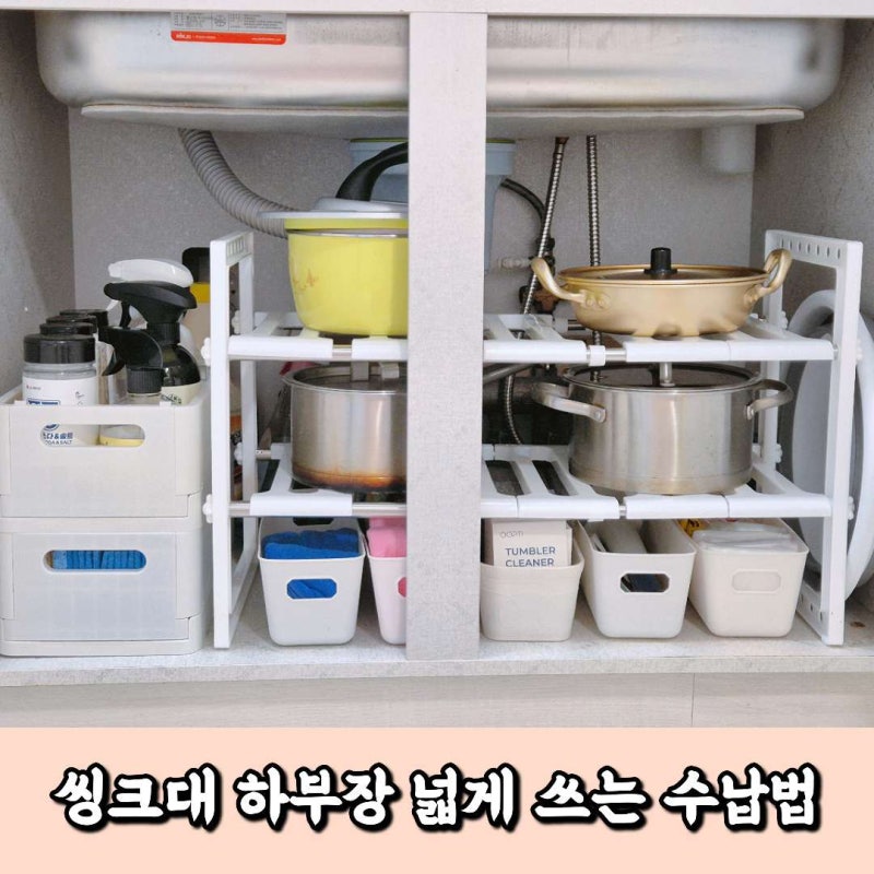 싱크대 하부장 좁은 공간 넓게 쓰는 수납법 이것으로 정리했어요