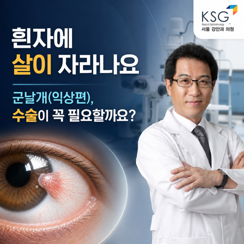 "흰자에 살이 자라나요" 군날개(익상편), 수술이 꼭 필요할까요