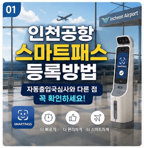 인천공항 스마트패스 등록방법｜자동출입국심사와 다른 점 꼭 확인하세요