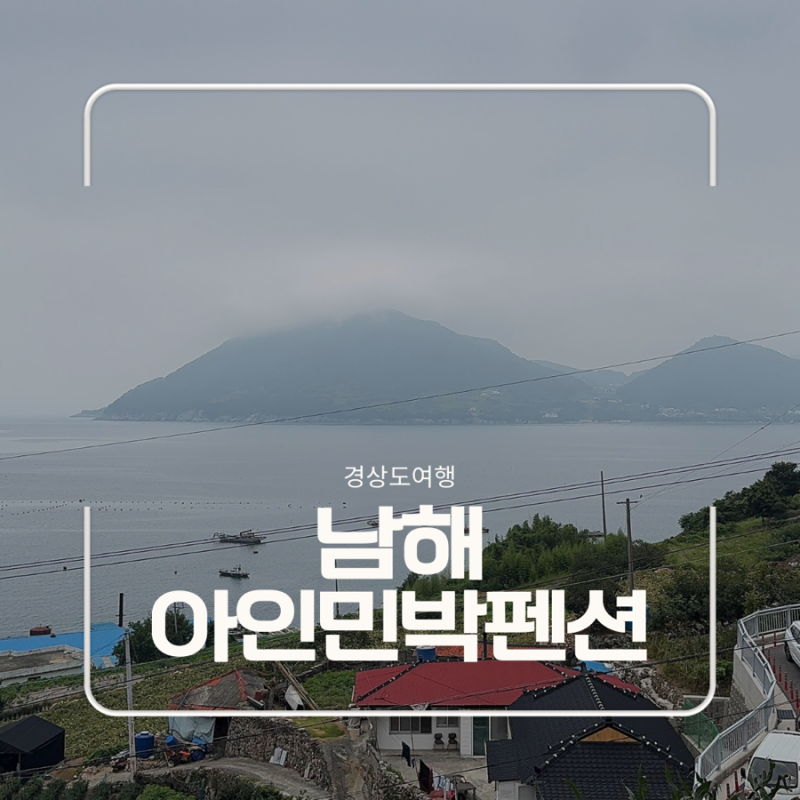 남해 숙소 | 아인민박펜션 오션뷰·가성비 숙박 후기