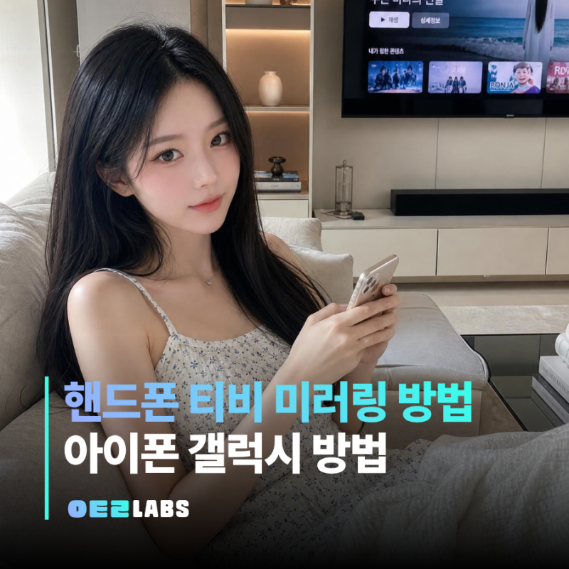 핸드폰 티비 미러링 방법 갤럭시 아이폰 | 무선 연결 한번에 끝내기