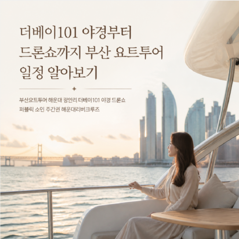 부산 요트투어 더베이101 야경부터 드론쇼까지 일정 알아보기