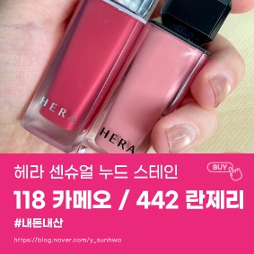 [헤라 립스틱] 센슈얼 누드 스테인 118 카메오 / 442 란제리