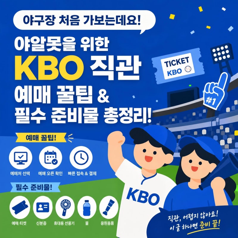 "야구장 처음 가보는데요!" 야알못을 위한 KBO 직관 예매 꿀팁 & 필수 준비물 총정리