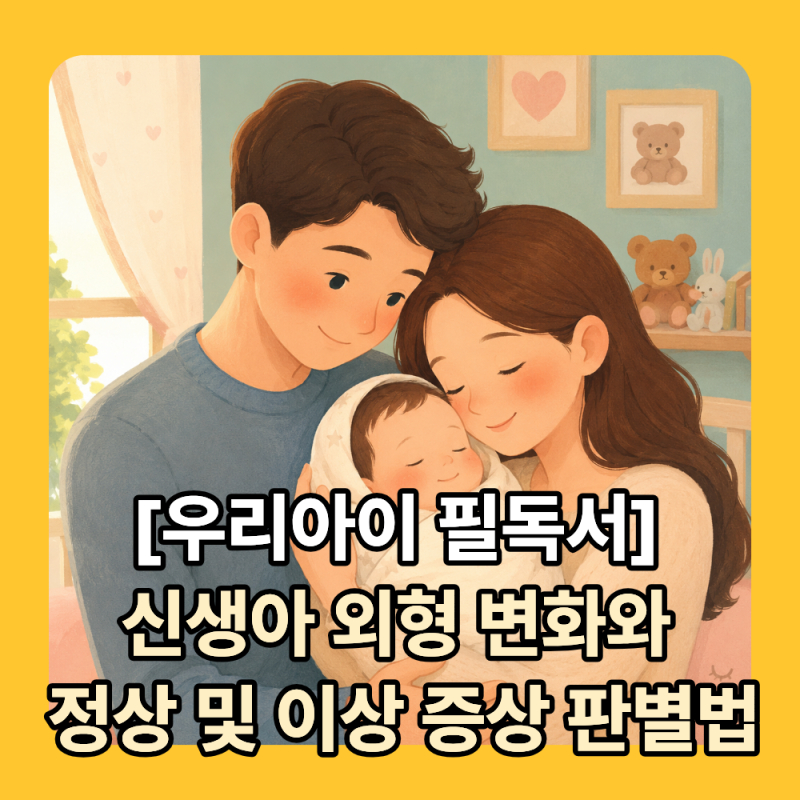 신생아 외형 변화 정상 이상 증상 총정리! 두상 관리 대변 색상 배꼽 소독 눈물샘 막힘 가이....