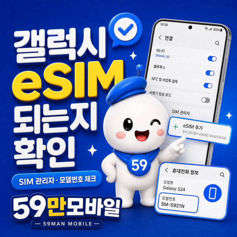 갤럭시 이심 되는지 확인하는 법, SIM 관리자와 모델번호 체크