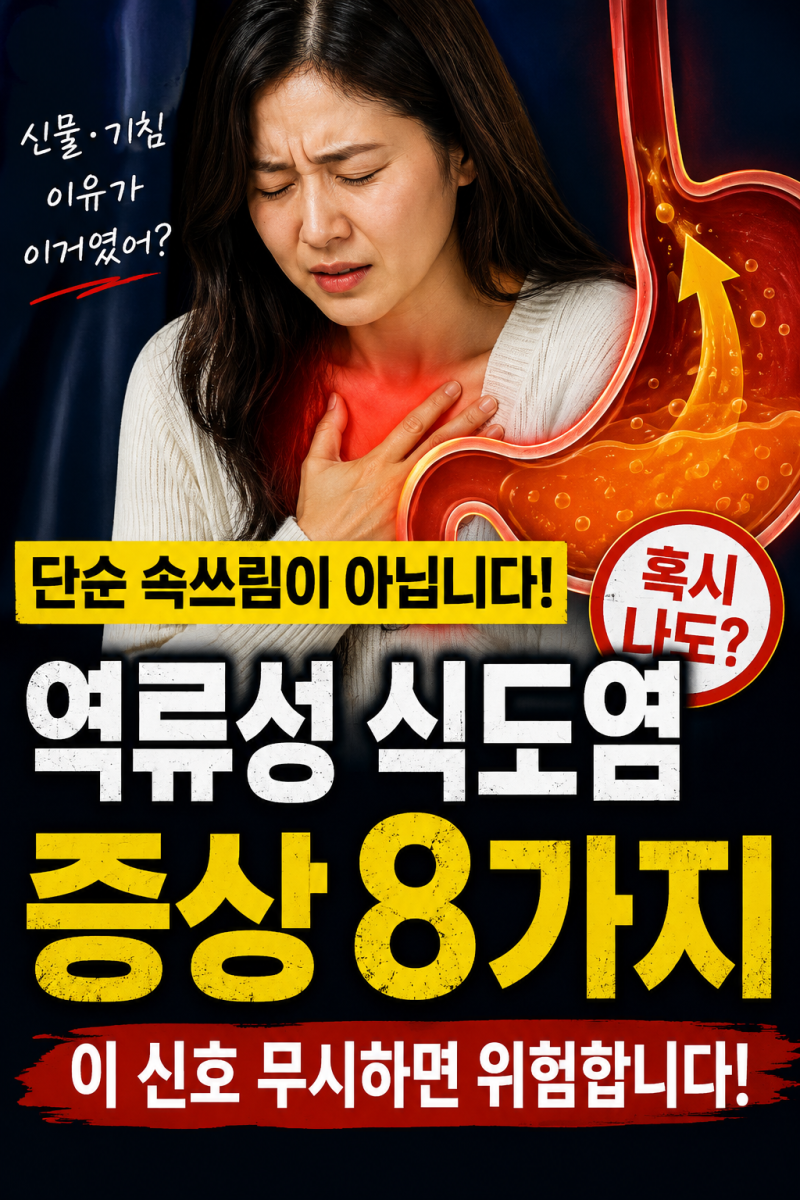 역류성 식도염 증상 8가지｜속쓰림 없는데 기침한다면?