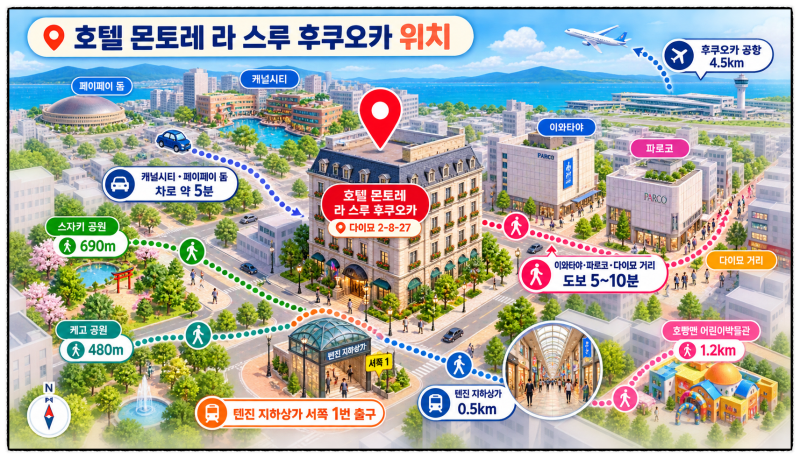 호텔 몬토레 라 스루 후쿠오카 조식 오픈런 할인 대욕장 예약 정보