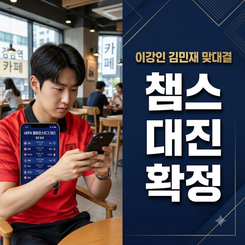 "이강인 김민재 맞대결 실화?" 2026-27 챔피언스리그 대진 일정 확정 속 숨은 반전