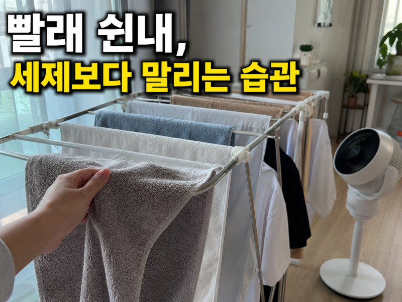 빨래 쉰내 제거 널기만 했는데 냄새날 때 '이렇게' 바꿔보세요