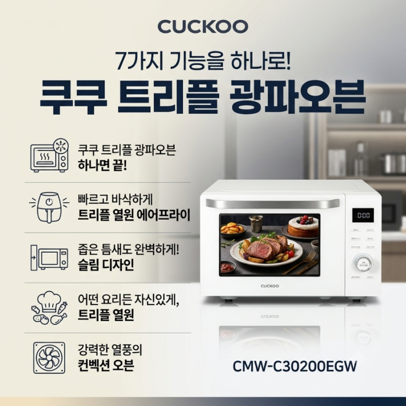 쿠쿠 멀티광파오븐 CMW-C30200EGW 롯데하이마트 쿠쿠 브랜드위크 최저가 할인 혜택 정리