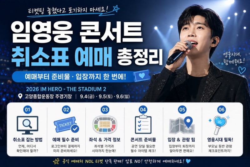 임영웅 콘서트 취소표 예매 총정리｜2026 고양콘서트 티켓부터 준비물·입장까지