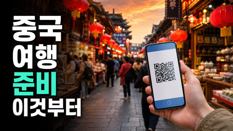 중국 여행 준비, 30일 무비자·알리페이·구글 차단·전압까지