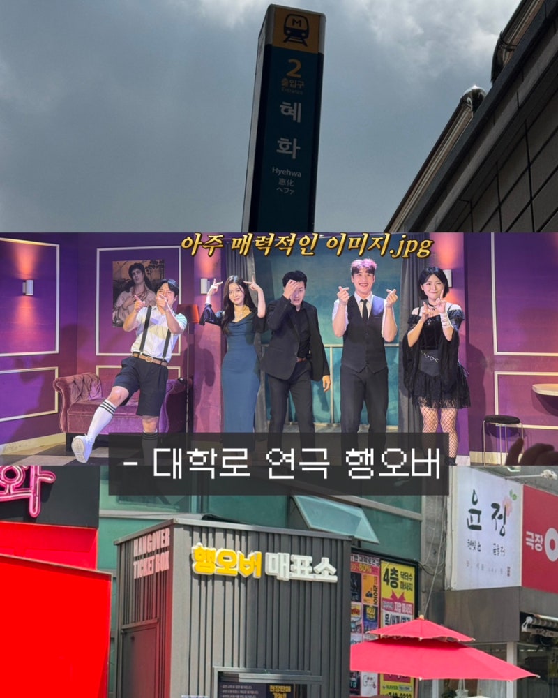 대학로 연극 추천 예매순위 높은 연극 행오버 | 8/29 관람 솔직후기