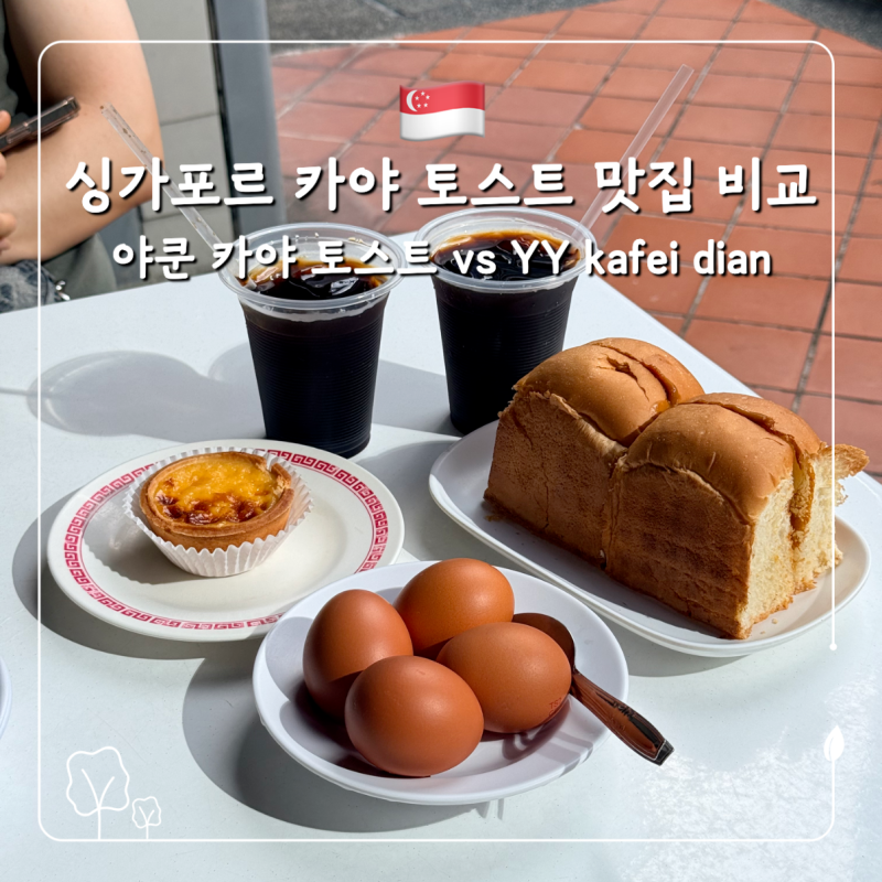 싱가포르 카야 토스트 맛집 추천 야쿤 카야 토스트와 YY Kafei dian 비교 후기