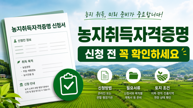 농지취득자격증명 신청방법과 필요서류, 발급 전 확인할 토지 조건