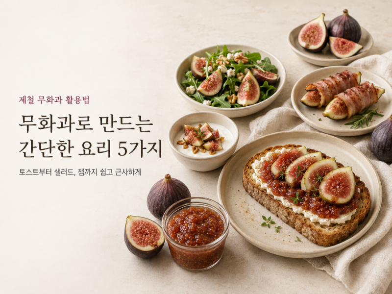 [무화과를 활용한 간단한 요리] 5가지 레시피