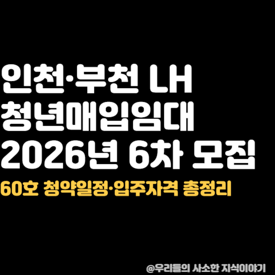 2026년 인천 LH 청년매입임대 6차 모집｜부천 포함 60호·보증금 100만원부터
