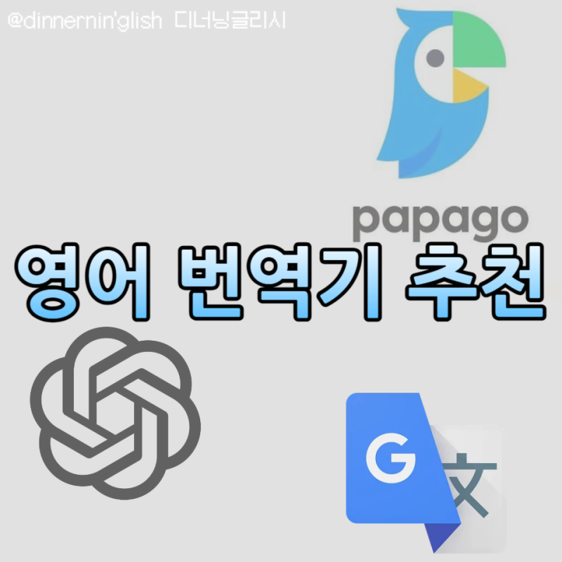 여행영어 번역기 추천 파파고 vs 구글번역 vs 챗gpt