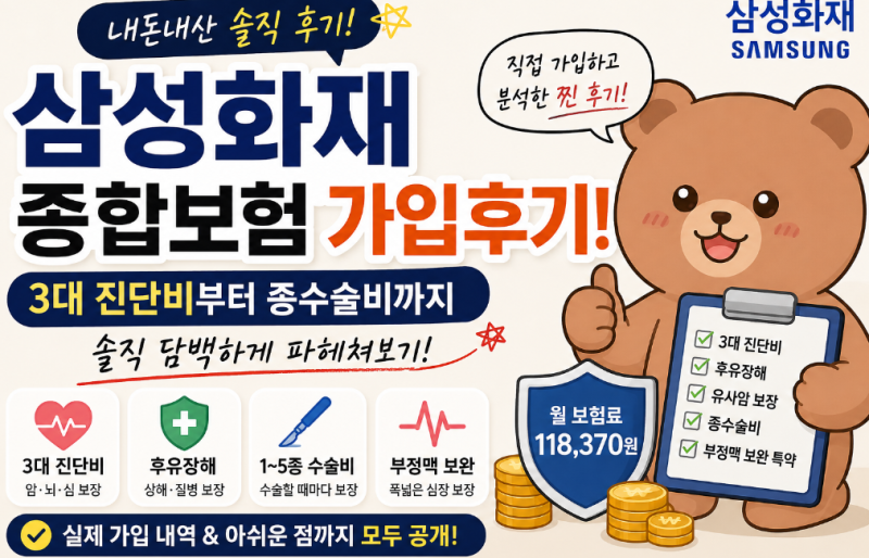 삼성화재 종합보험 가입후기, 3대 진단비부터 종수술비까지 설계이유와 추천항목 설명드림!