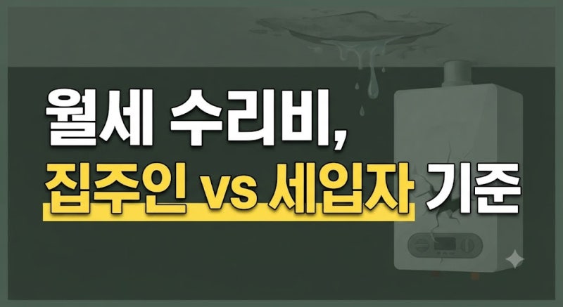 월세집 보일러·누수 고장 누가 수리할까? 집주인 수리비 부담 기준(+도배·장판)