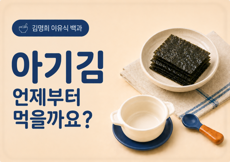아기 김 총정리｜언제부터·요오드·돌 전에 먹여도 될까요?