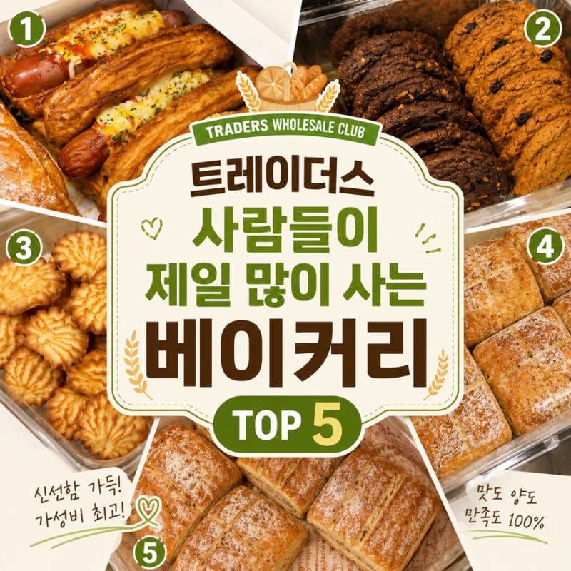 이마트 트레이더스 베이커리, 디저트 실패없는 추천템 탑 5