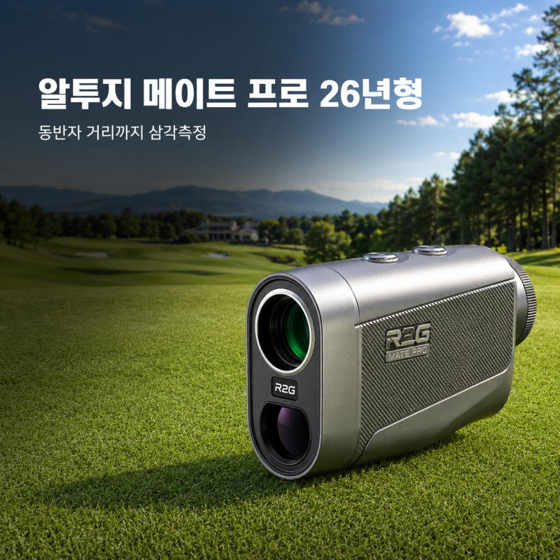 "프로의 감각을 깨운다"R2G알투지 메이트 프로 26년형 삼각측정 레이저 골프 거리측정기 R2G MAT....