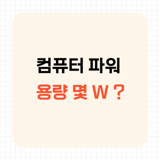 컴퓨터 파워 용량 몇 W가 적당할까? 600W·700W 고르는 기준