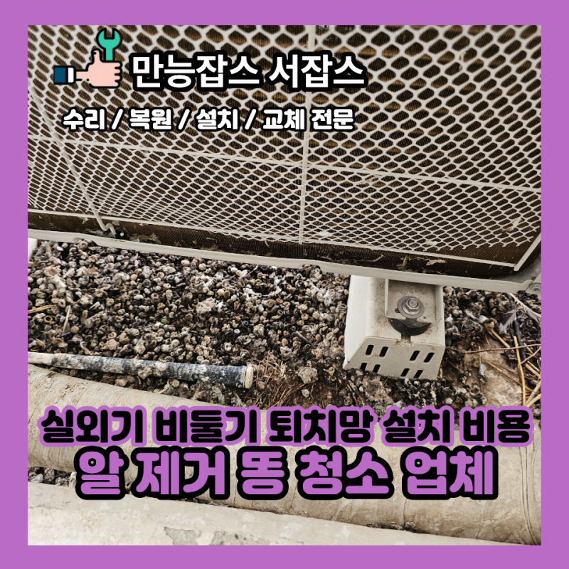 실외기 비둘기 퇴치망 설치 비용 알 제거 똥 청소 업체