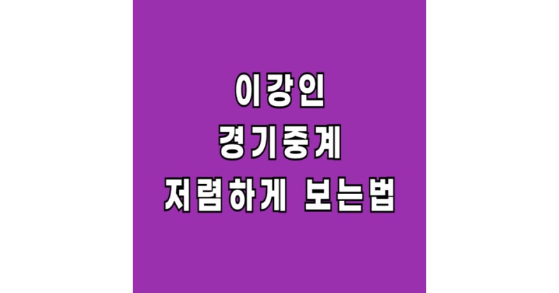 이강인 경기 중계 보는곳 (쿠팡 스포츠패스 가장 저렴한 방법)