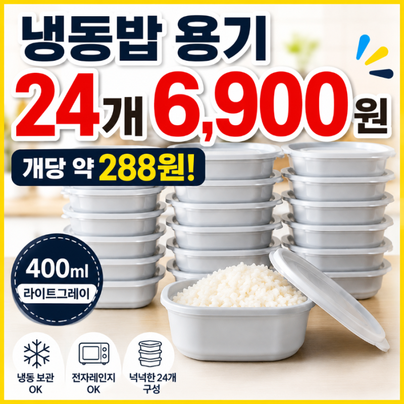 심플쿡 냉동밥 전자레인지 용기 400ml 24개 | 개당 288원 냉동밥 소분용기
