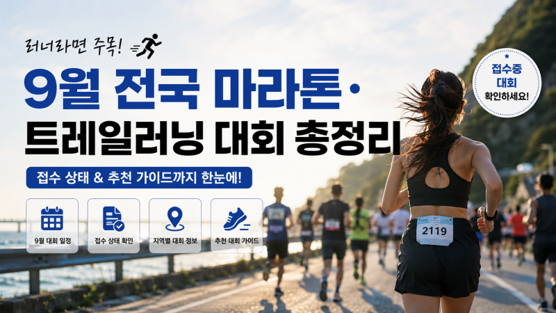 ♀️ 2026년 9월 전국 마라톤·트레일러닝 대회 일정 총정리｜접수중 대회 & 추천 가이드