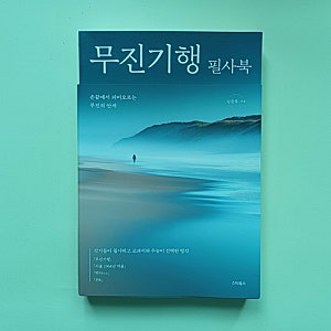 [필사책] 《무진기행 필사북》  김승옥