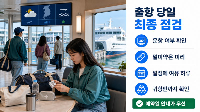 울릉도 배편 총정리｜포항·묵호 출발, 시간·요금·차량·결항 체크 (2026)