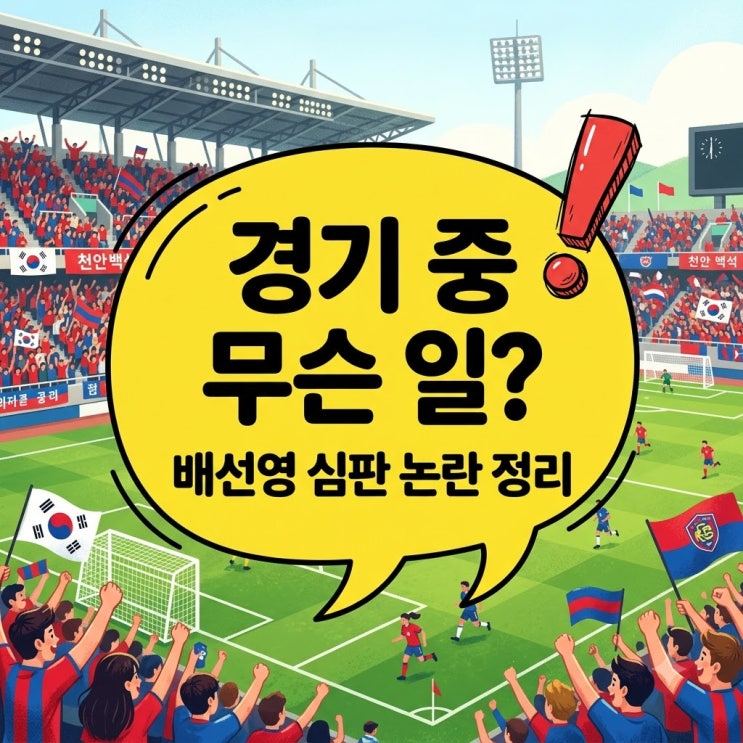 "생리하나 봐" <b>발언</b> 들렸다.. 배선영 심판 논란 <b>지소연</b> 항의 후 무슨 ....