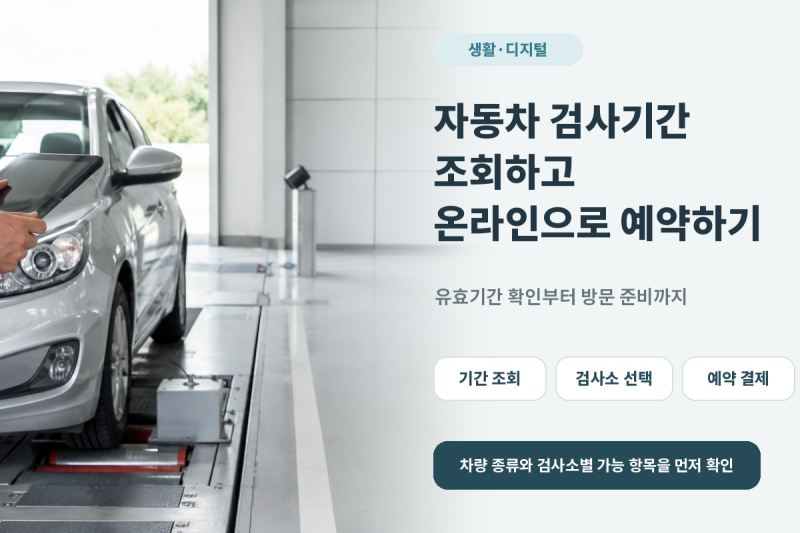 자동차 검사기간 조회하고 온라인으로 예약하기