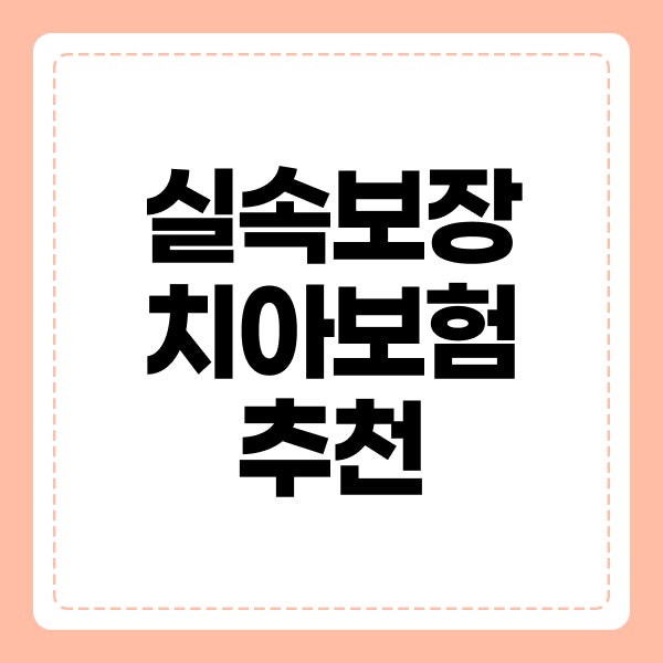 실속보장치아보험 추천 가입조건 비교사이트에서 확인할 기준