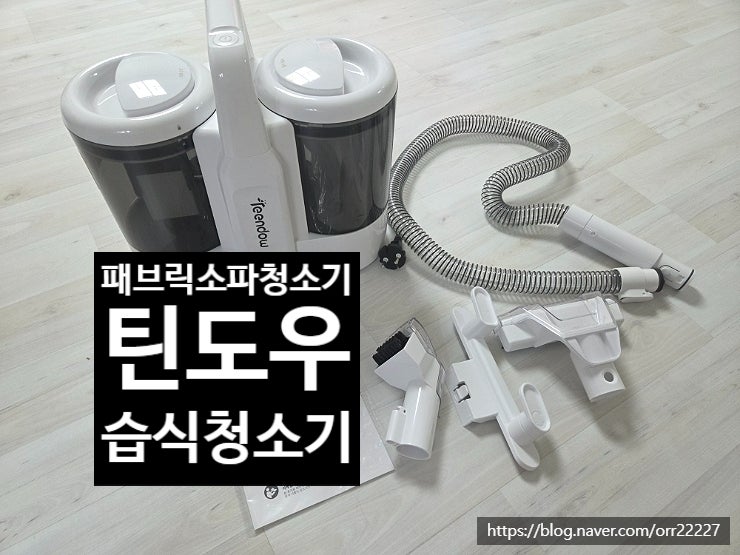 "패브릭소파 청소하는법" 검색하다 알게 된 꿀템, 틴도우 C5 습식청소기