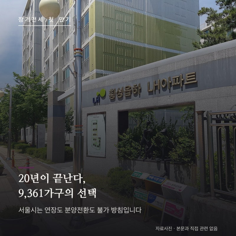 서울 장기전세 20년 만기 총정리 : 5년간 9,361가구, 연장도 분양전환도 안 되는 이유