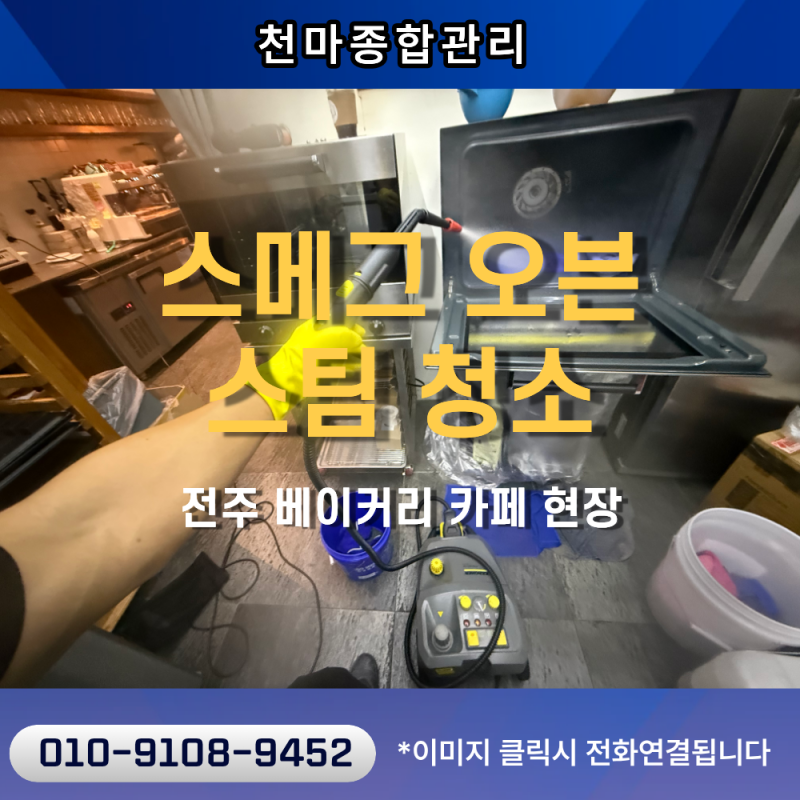 전주 베이커리 카페 스메그 오븐(ALFA 43) 청소