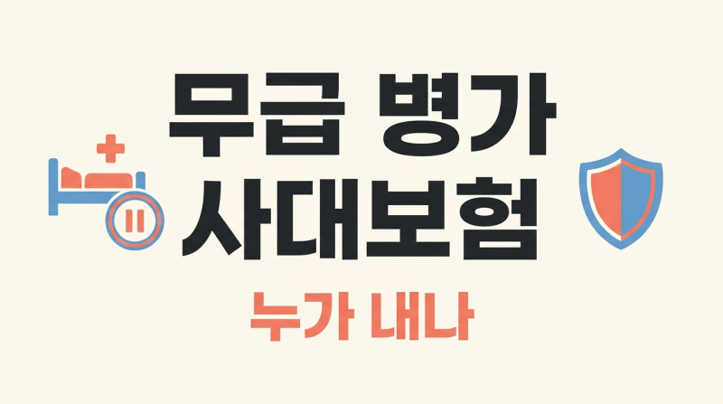 무급 병가 중 4대보험료는 누가 내나, 면제와 유예의 차이