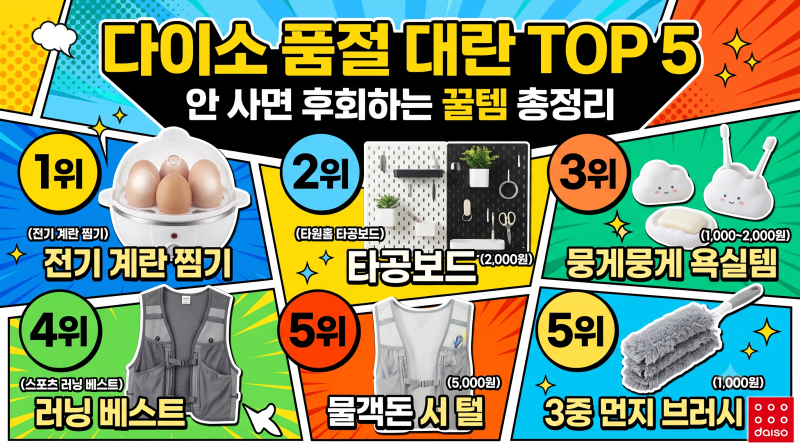다이소 품절 대란템 TOP 5, 안 사면 후회하는 꿀템 총정리