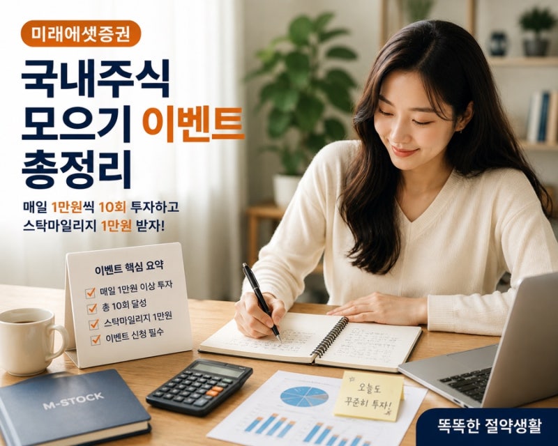 2026 미래에셋증권 국내주식 모으기 이벤트 총정리｜1만원씩 10회 투자하고 스탁마일리지 1만....