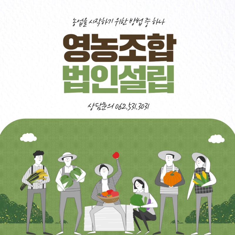 광주 영농조합법인설립, 시작 전에 확인해야 할 설립 요건과 절차