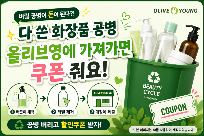 다 쓴 화장품도 돈이 된다? 올리브영에 공병 가져가서 쿠폰 받는 법 ♻️
