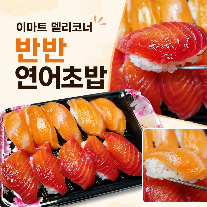 이마트 반반연어초밥 40% 할인, 8,988원 가성비는?