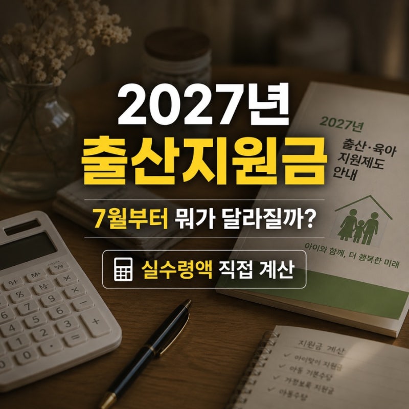 2027년 출산지원금 개편 총정리｜7월 출생아부터 천만원을 더? 아이맞이지원금 실 수령액 차....