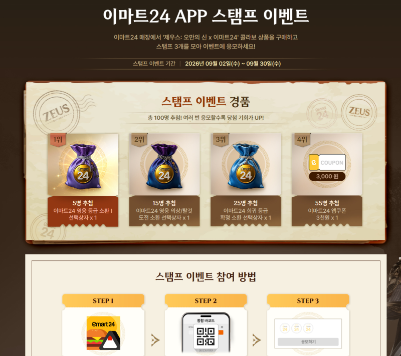 제우스 오만의 신 최신 쿠폰 & 입력 방법 [ 이마트24,이노엔 컨디션 콜라보 쿠폰 정보 최신]