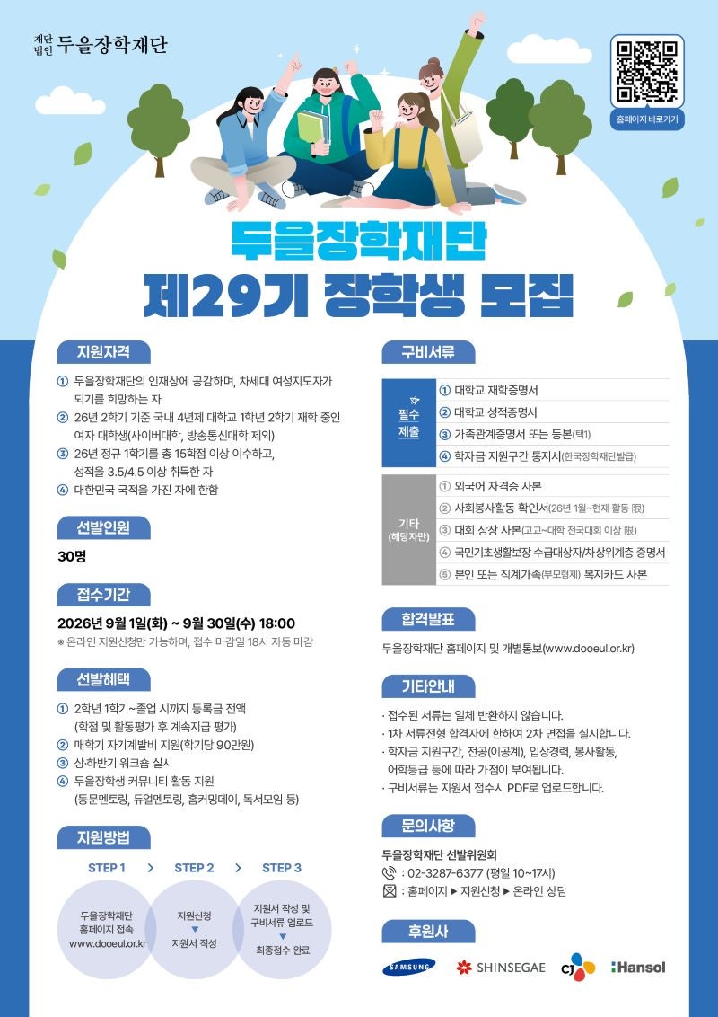 두을장학재단 장학생 9/1일 모집시작/ 2026 지원자격부터 신청방법·제출서류 총정리